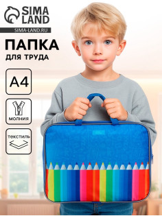 Папка для труда, А4, текстильная, 35×27×7 см «Карандаши»