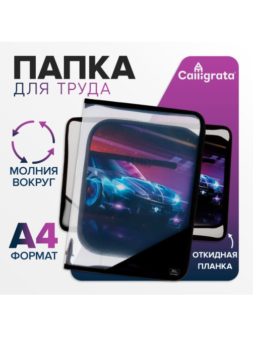 Папка для труда, А4, пластиковая, 23×32.5×2.5 см «Тачка»