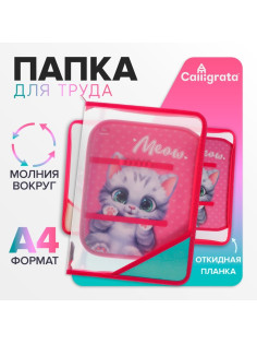 Папка для труда, А4, пластиковая, 23×32.5×2.5 см «Котик»