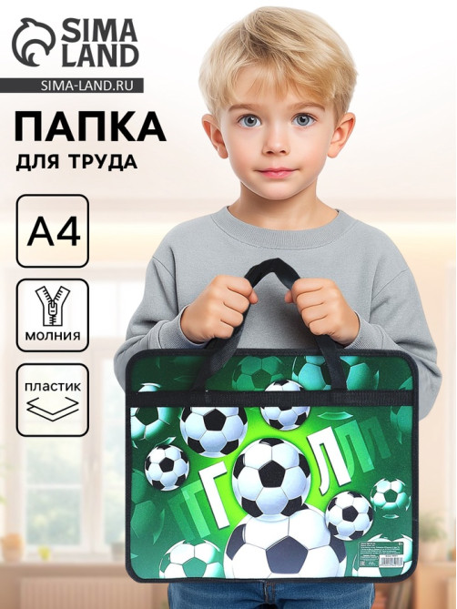 Папка для труда, А4, пластиковая, 33×26×7.5 см «Гол»