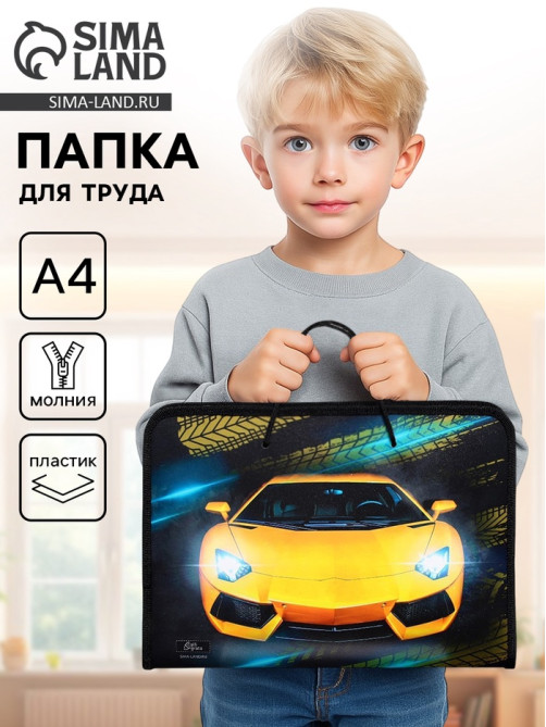 Папка для труда, А4, пластиковая, 32.5×23×2.5 см «Тачка»