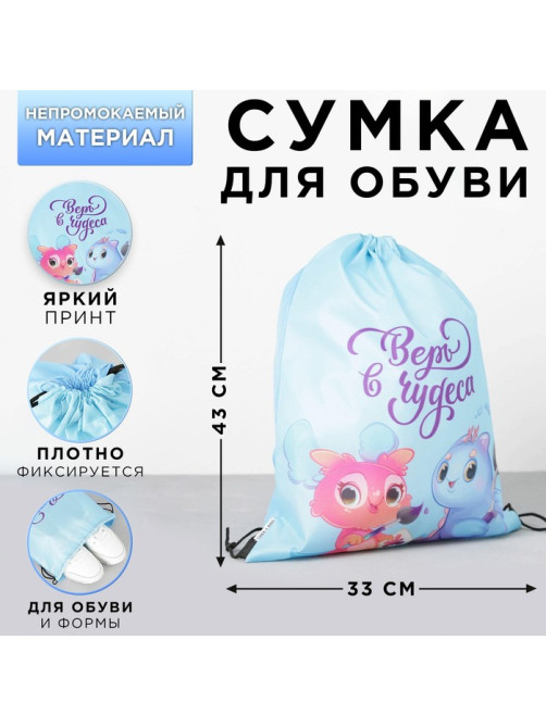 Мешок для обуви «Верь в чудеса» (болоньевый материал) 43×33 см