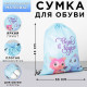 Мешок для обуви «Верь в чудеса» (болоньевый материал) 43×33 см