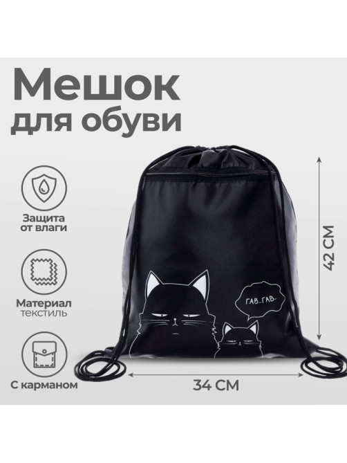 Мешок для обуви «Коты» (с карманом) 42×34 см