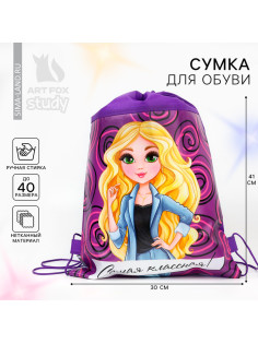 Мешок для обуви «Самая классная» (нетканый материал) 41×30 см