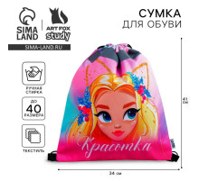 Мешок для обуви «Красотка» (со светоотражающим элементом) 41×34 см