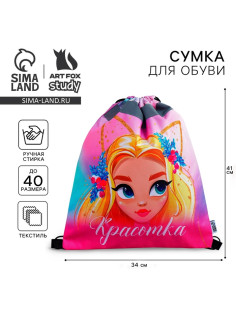 Мешок для обуви «Красотка» (со светоотражающим элементом) 41×34 см