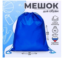 Мешок для обуви Calligrata на шнурке, однотонный, размер 49×0.5×41 см, синий