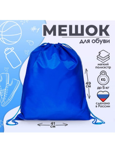 Мешок для обуви Calligrata на шнурке, однотонный, размер 49×0.5×41 см, синий
