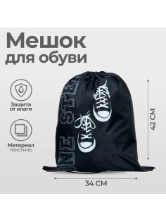Мешок для обуви «Кеды» (мягкий полиэстер, плотность 210D) 42×34 см