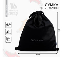 Мешок для обуви, чёрный, (текстиль) 30×40 см