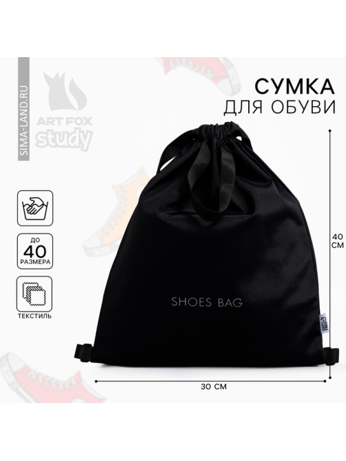 Мешок для обуви, чёрный, (текстиль) 30×40 см