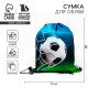 Мешок для обуви «Футбол» (болоньевый материал) 43×33 см