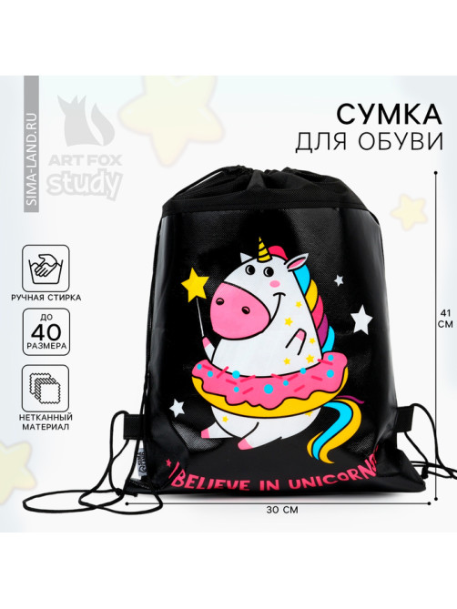 Мешок для обуви, I believe in unicorns, (нетканый материал) 41×30 см
