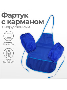 Фартук для труда + нарукавники «Этель», 550×440/250×160 мм, размер M (рост 122-158 см), синий