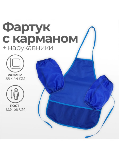 Фартук для труда + нарукавники «Этель», 550×440/250×160 мм, размер M (рост 122-158 см), синий