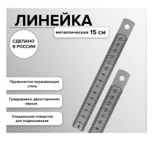Линейка стальная (пружинистая нержавеющая) 15 см