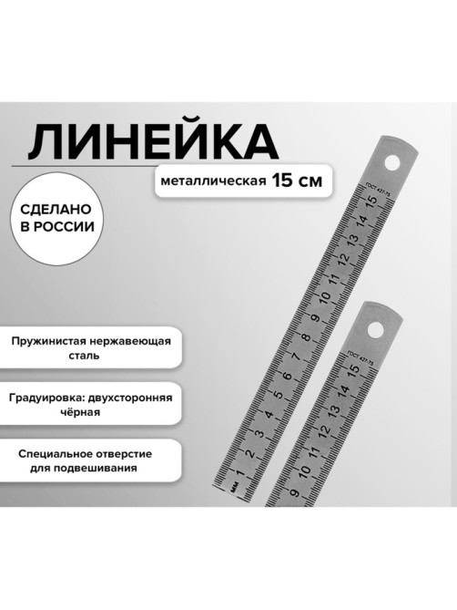 Линейка стальная (пружинистая нержавеющая) 15 см
