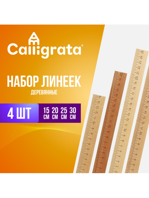 Набор деревянных линеек Calligrata, 4 штуки (15, 20, 25 и 30 см)
