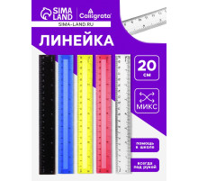 Линейка пластиковая Calligrata, 20 см, двухсторонняя шкала, МИКС