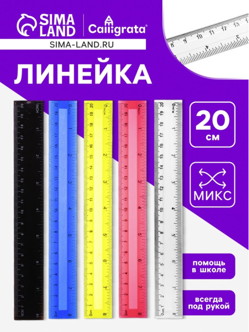 Линейка пластиковая Calligrata, 20 см, двухсторонняя шкала, МИКС
