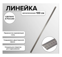 Линейка металлическая, стальная, пружинистая, нержавеющая, 100 см, ЛС-ПР-100