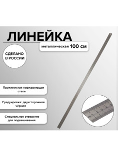 Линейка металлическая, стальная, пружинистая, нержавеющая, 100 см, ЛС-ПР-100
