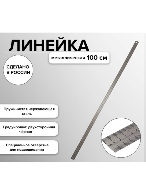 Линейка металлическая, стальная, пружинистая, нержавеющая, 100 см, ЛС-ПР-100