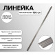 Линейка металлическая, стальная, пружинистая, нержавеющая, 100 см, ЛС-ПР-100