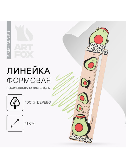 Линейка формовая «Будни авокадо»