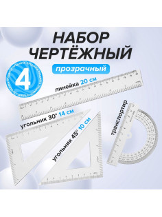 Набор чертёжный Calligrata, 4 предмета (линейка 20 см, угольник 14 см/ 30°, угольник 10 см/ 45°, транспортир), прозрачный