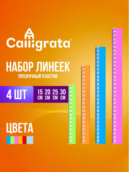 Набор пластиковых линеек Calligrata, 4 штуки (15, 20, 25 и 30 см), прозрачные, МИКС