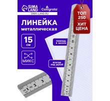 Линейка металлическая, 15 см