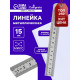Линейка металлическая, 15 см