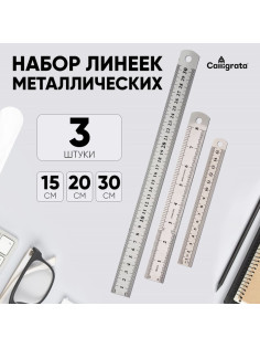 Набор линеек металлических Calligrata, 3 штуки (15, 20, 30 см)