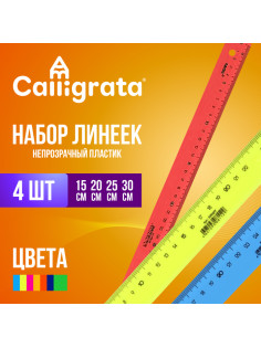 Набор пластиковых линеек Calligrata, 4 штуки (15, 20, 25 и 30 см), непрозрачные, МИКС