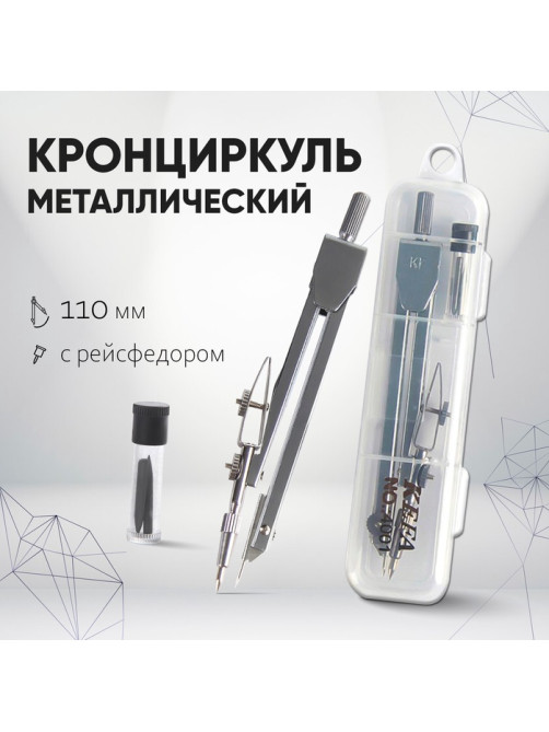 Кронциркуль металлический Calligrata, 110 мм, с рейсфедером, в пластиковом пенале