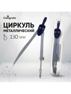 Циркуль металлический Calligrata, 120 мм, в пластиковом тубусе