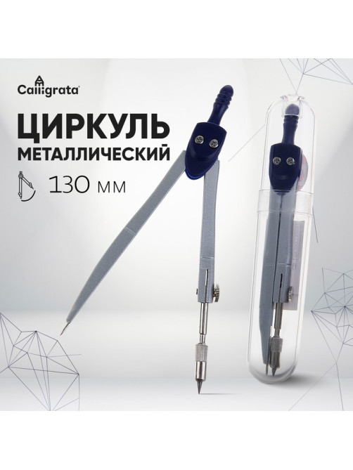 Циркуль металлический Calligrata, 120 мм, в пластиковом тубусе