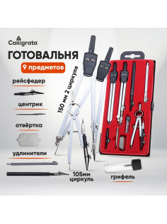 Готовальня 9 предметов: 3 циркуля (135 мм,135 мм, 95 мм), 2 рейсфедер, 2 удлинителя, гриф, центрик, отвёртка, в пластиковом пенале