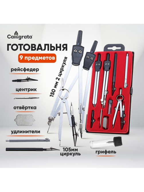 Готовальня 9 предметов: 3 циркуля (135 мм,135 мм, 95 мм), 2 рейсфедер, 2 удлинителя, гриф, центрик, отвёртка, в пластиковом пенале