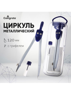 Циркуль металлический Calligrata, 120 мм, с запасными грифелями, в пластиковом пенале