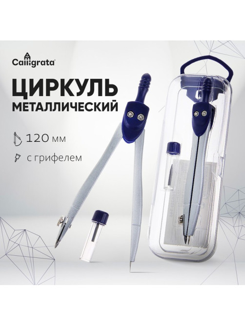 Циркуль металлический Calligrata, 120 мм, с запасными грифелями, в пластиковом пенале