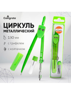 Циркуль металлический Calligrata, 120 мм, с колпачком, с запасным грифелем, в пластиковом пенале