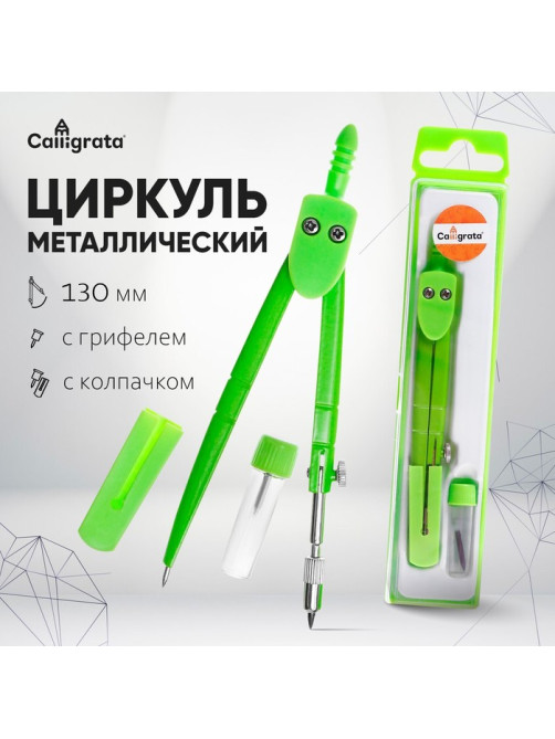 Циркуль металлический Calligrata, 120 мм, с колпачком, с запасным грифелем, в пластиковом пенале
