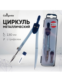 Циркуль металлический 120 мм, в пластиковом пенале, с грифелем