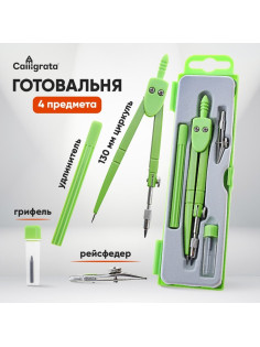 Готовальня Calligrata, 4 предмета (циркуль 120 мм, грифель, удлинитель, рейсфедер), в пластиковом пенале