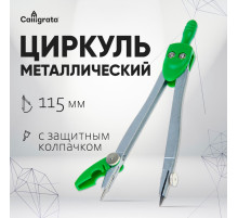Циркуль металлический Calligrata, 115 мм, с защитным колпачком на иголке, в ПВХ
