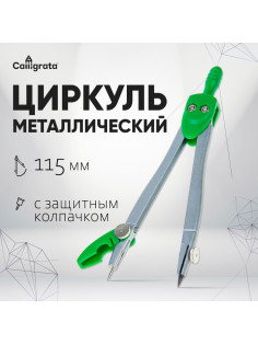 Циркуль металлический Calligrata, 115 мм, с защитным колпачком на иголке, в ПВХ
