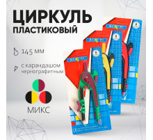 Циркуль пластиковый Calligrata, 145 мм, с карандашом, универсальный держатель «козья ножка», в блистере, МИКС